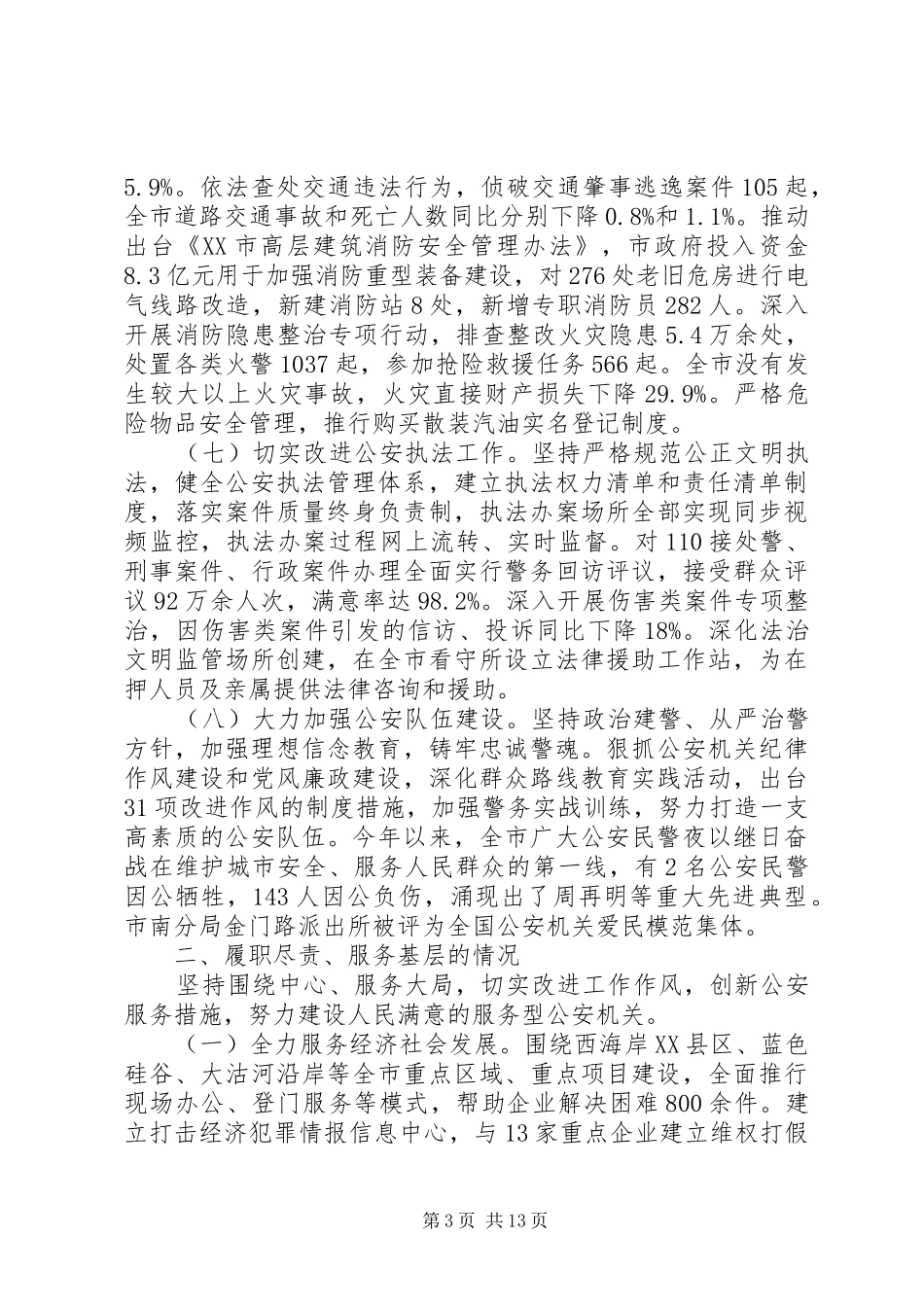 关于公安局工作报告_第3页