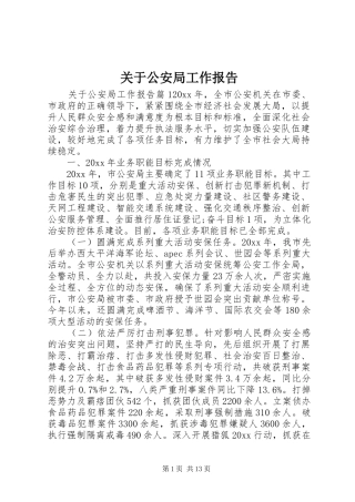 关于公安局工作报告