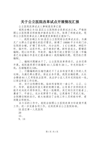 关于公立医院改革试点开展情况汇报