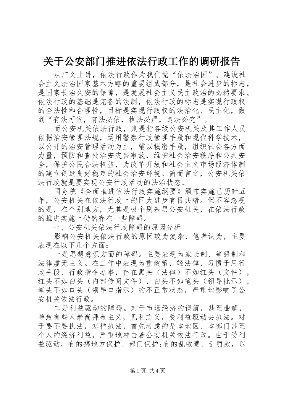 关于公安部门推进依法行政工作的调研报告_第1页