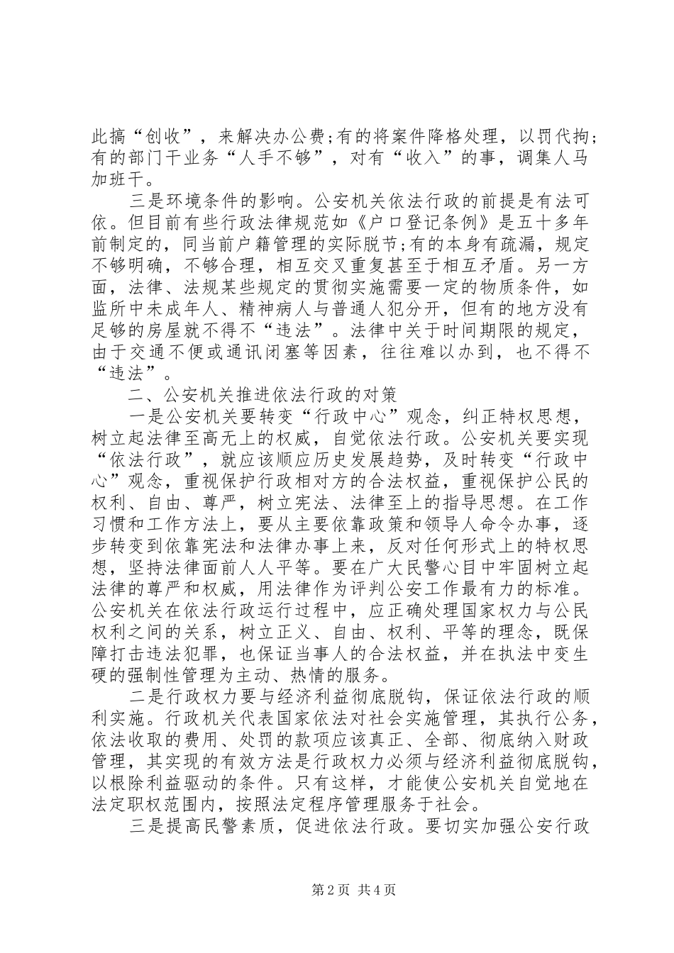 关于公安部门推进依法行政工作的调研报告_第2页