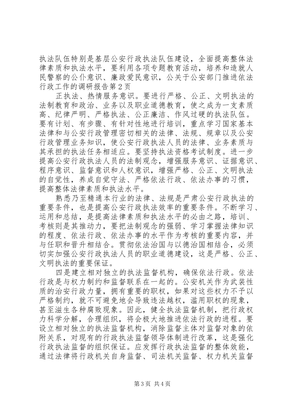 关于公安部门推进依法行政工作的调研报告_第3页