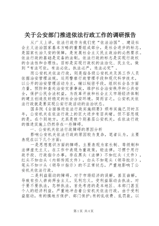 关于公安部门推进依法行政工作的调研报告