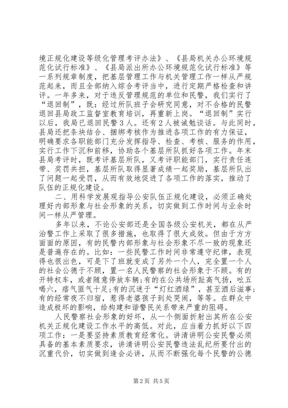 关于公安队伍正规化建设现状调研报告_第2页