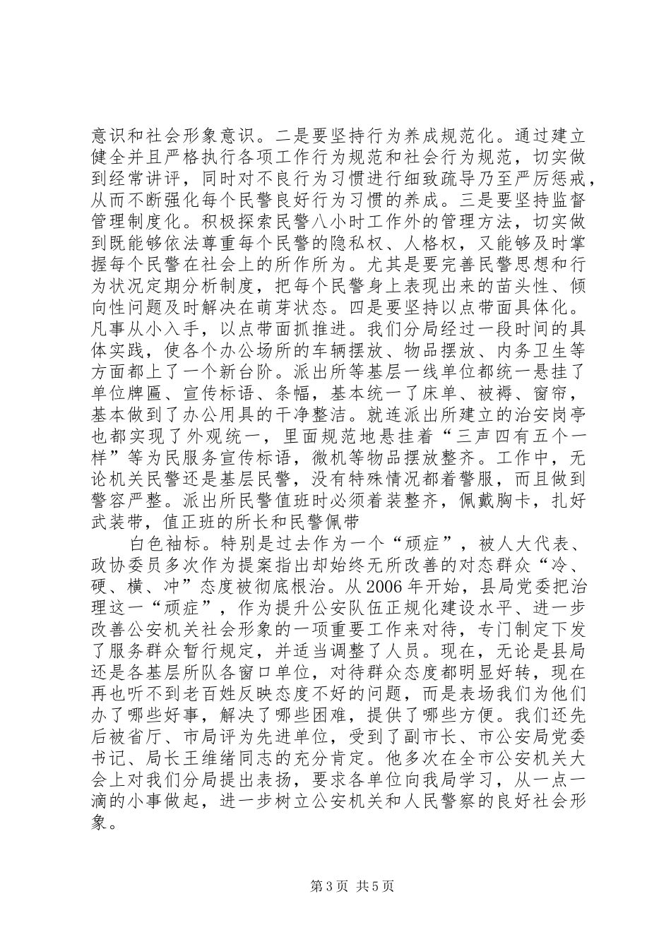 关于公安队伍正规化建设现状调研报告_第3页