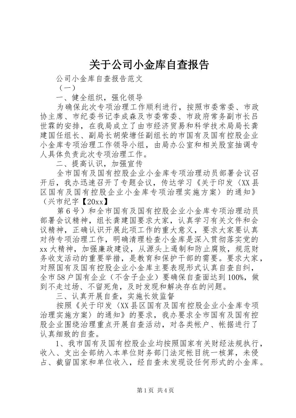 关于公司小金库自查报告_第1页