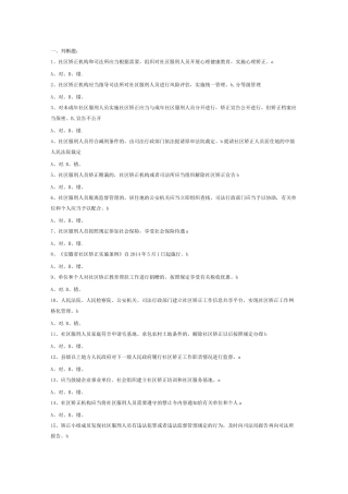 社区矫正题目及答案