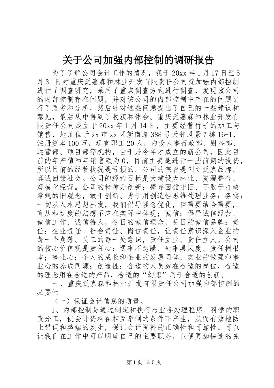 关于公司加强内部控制的调研报告_第1页