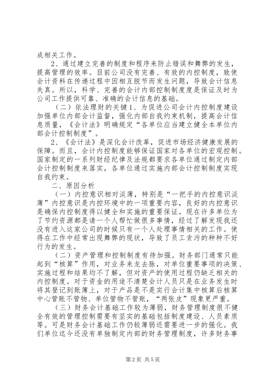 关于公司加强内部控制的调研报告_第2页