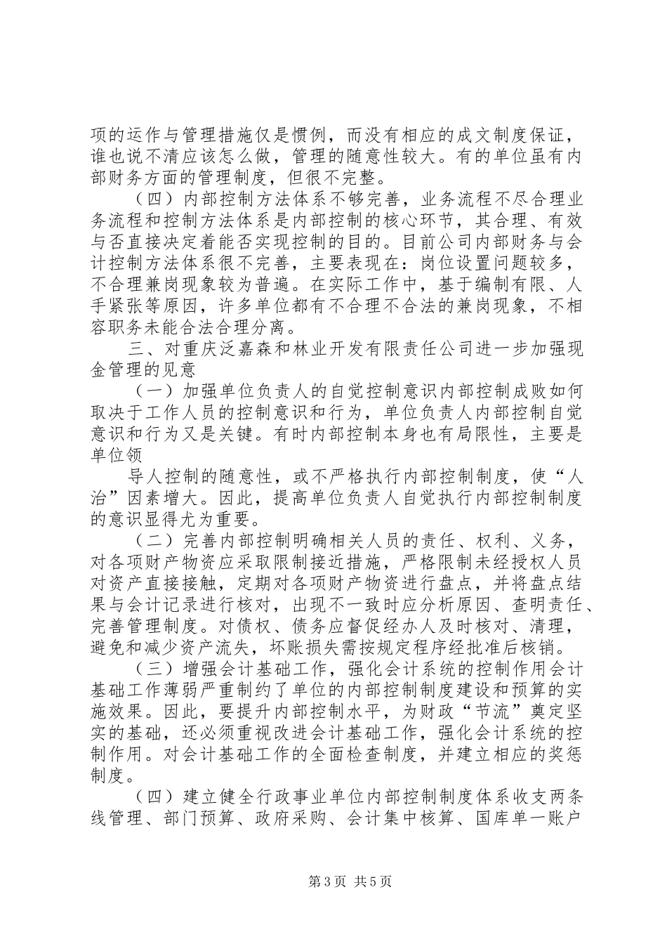 关于公司加强内部控制的调研报告_第3页