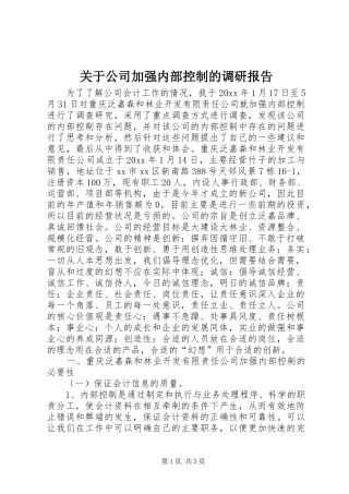 关于公司加强内部控制的调研报告