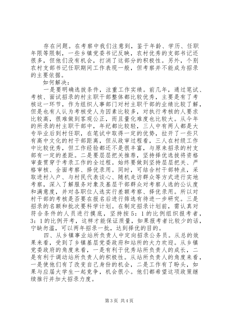 关于公务员考录工作调研的情况汇报_第3页