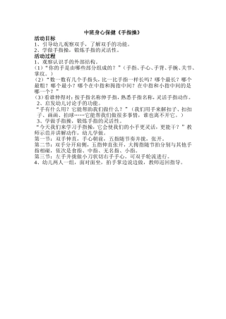 中班身心保健《手指操》