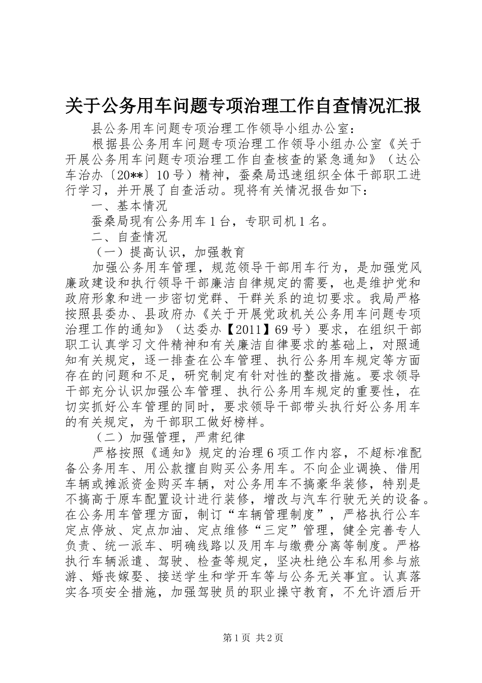 关于公务用车问题专项治理工作自查情况汇报_第1页