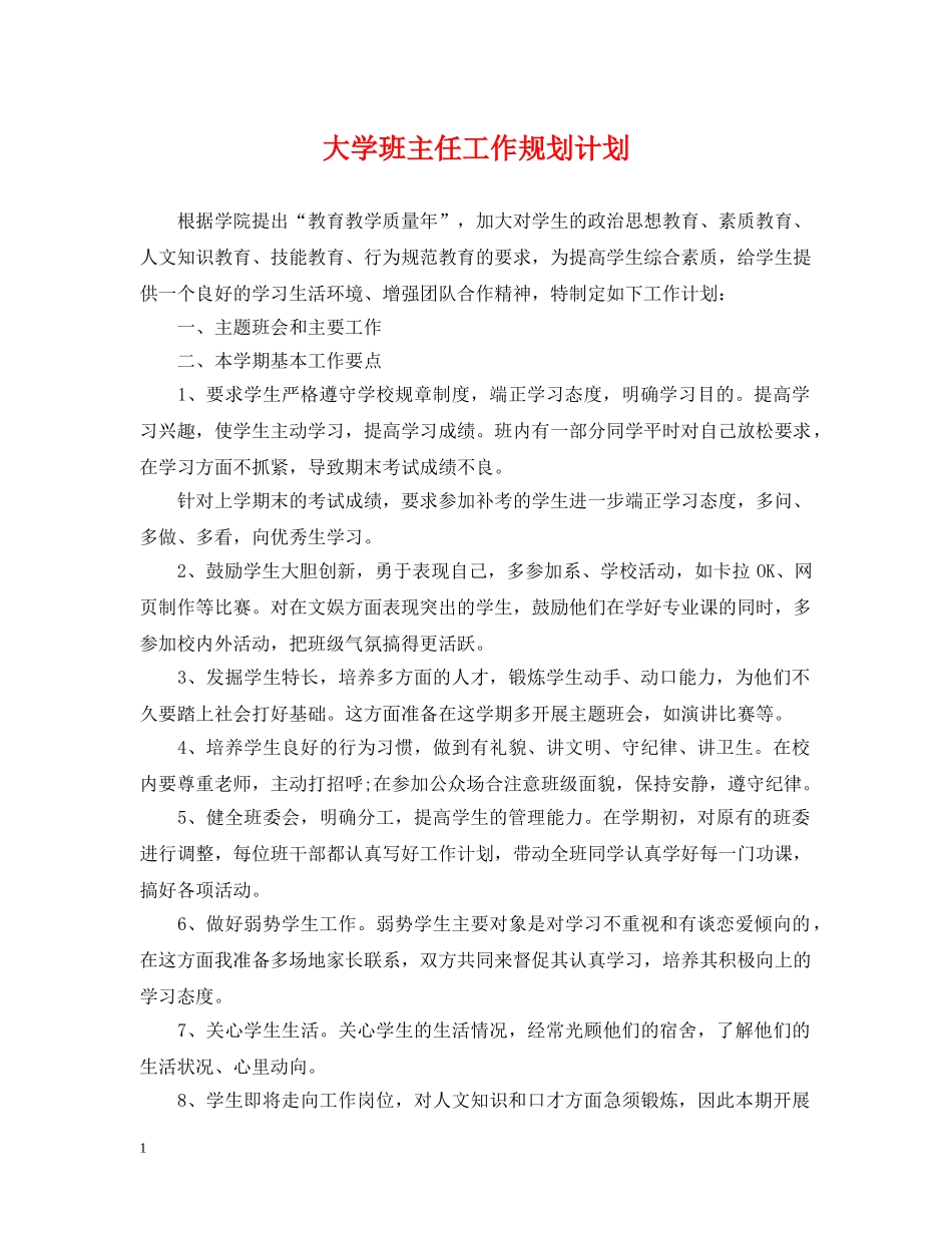 大学班主任工作规划计划 _第1页