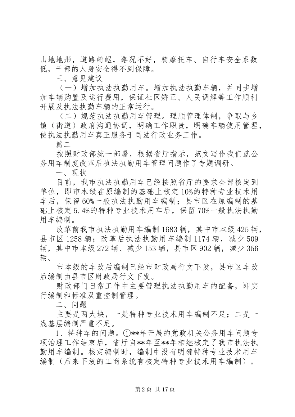 关于公务（执法执勤）用车使用调研报告五篇_第2页