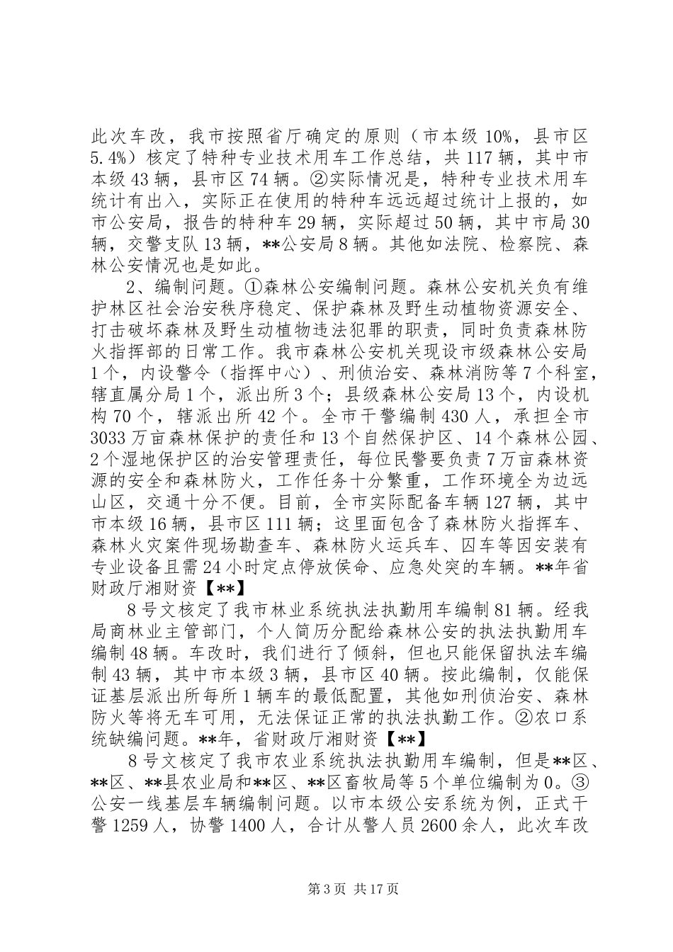 关于公务（执法执勤）用车使用调研报告五篇_第3页