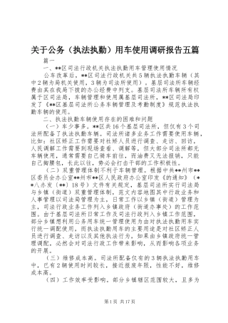 关于公务（执法执勤）用车使用调研报告五篇