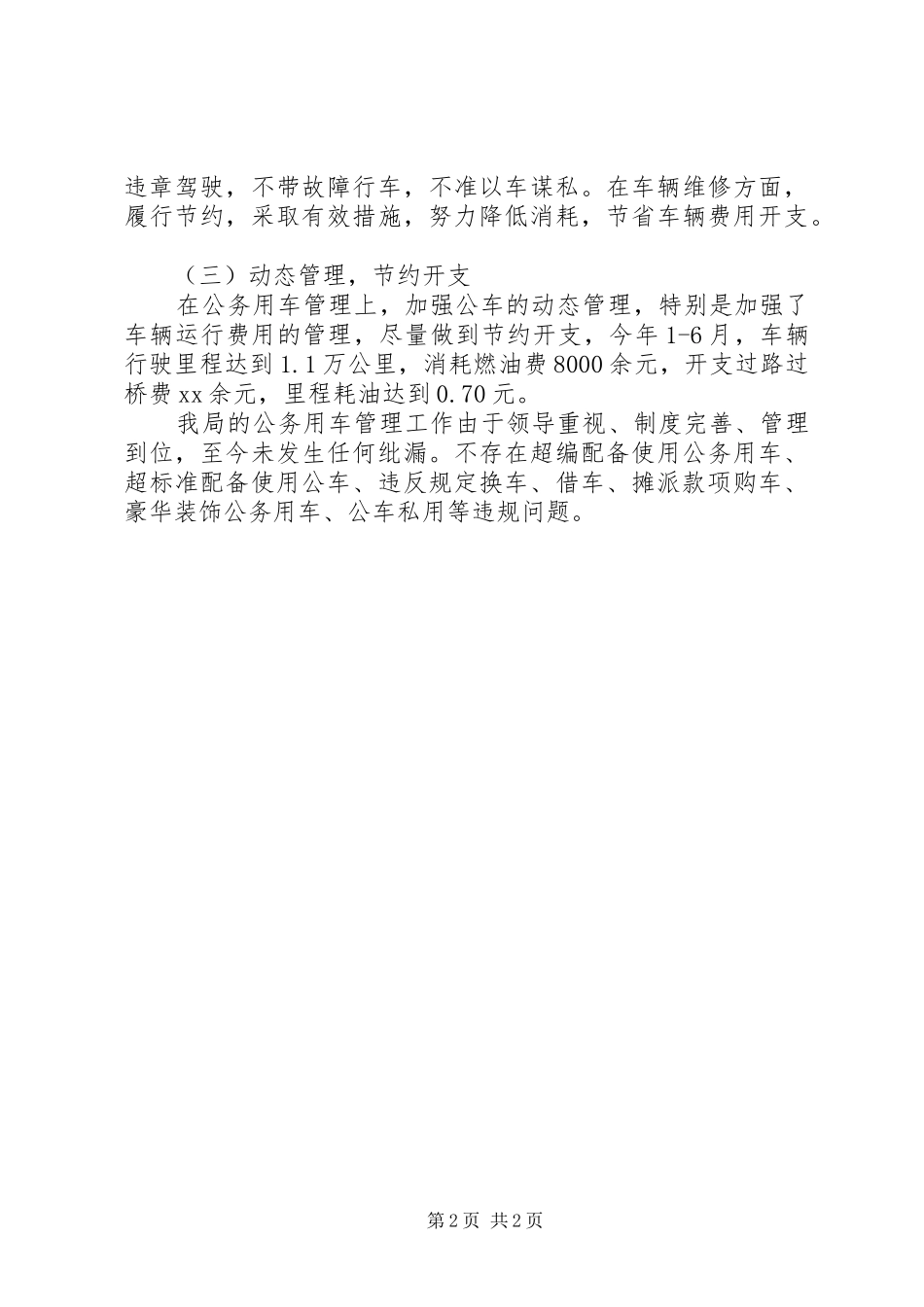 关于公务用车问题专项治理工作自查情况报告_第2页