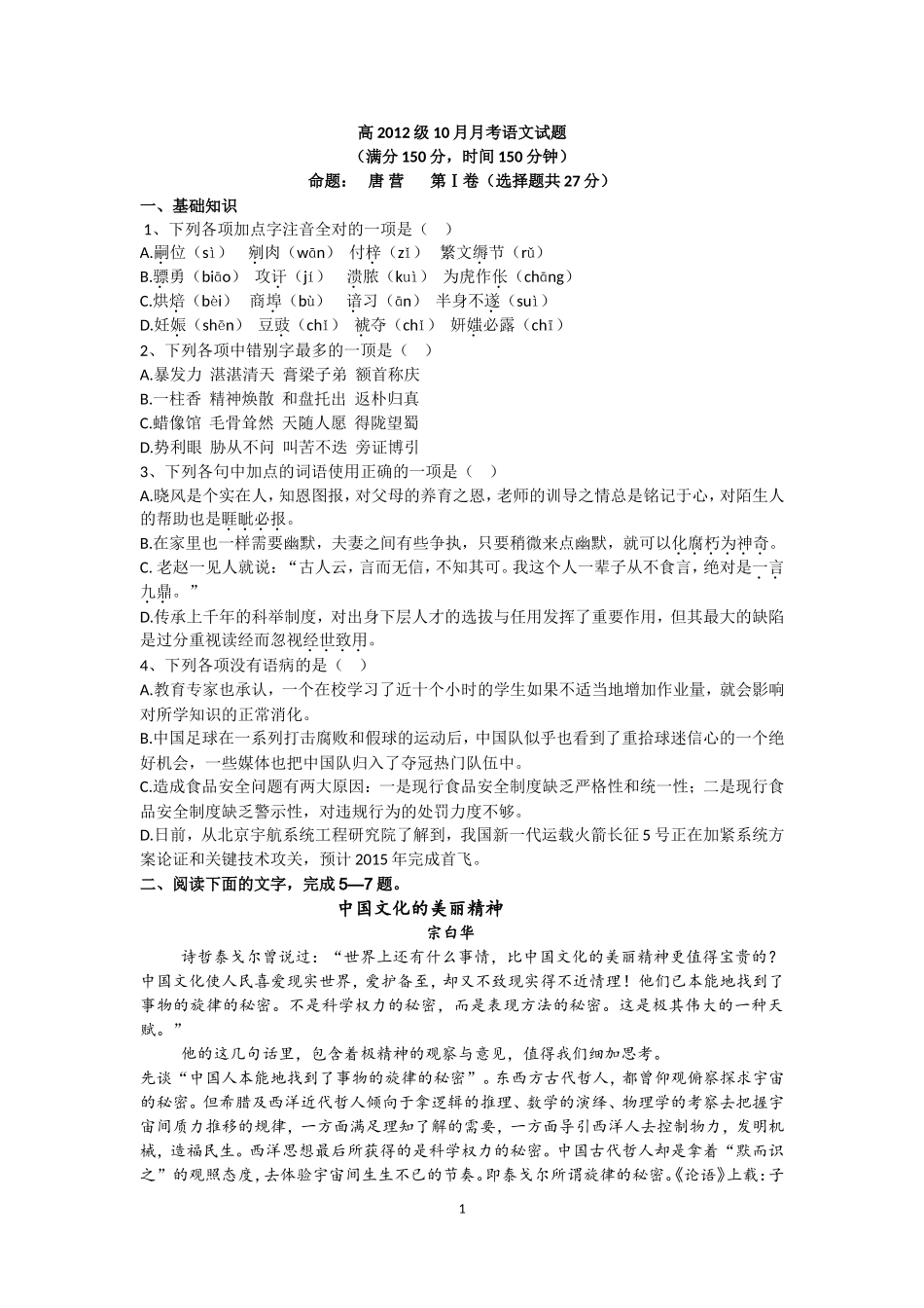 高2012级10月月考语文试题_第1页