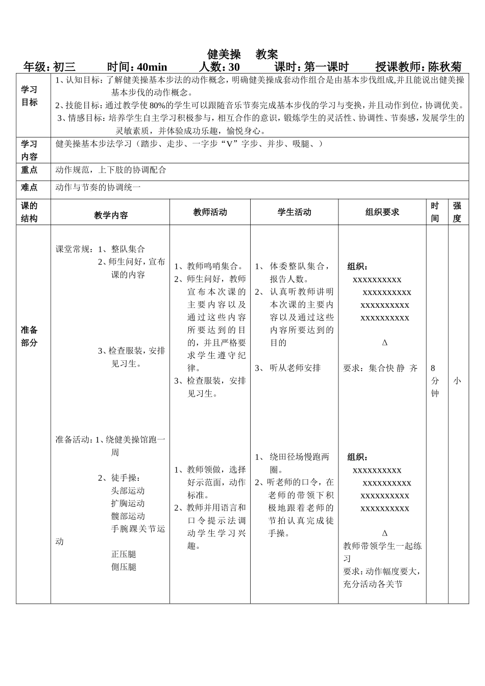 健美操教学第一课时教案_第1页
