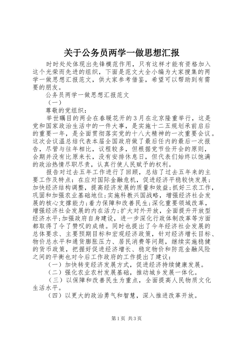 关于公务员两学一做思想汇报_第1页