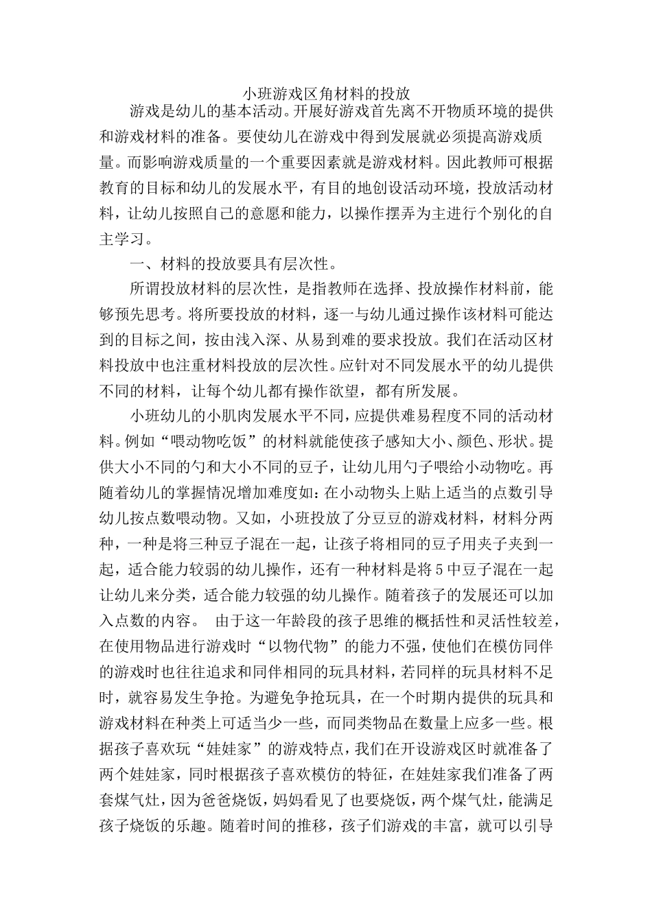 小班游戏区角材料的投放_第1页