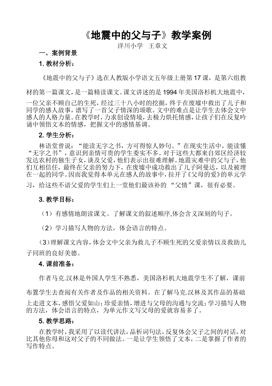 地震中的父与子教学案例_第1页