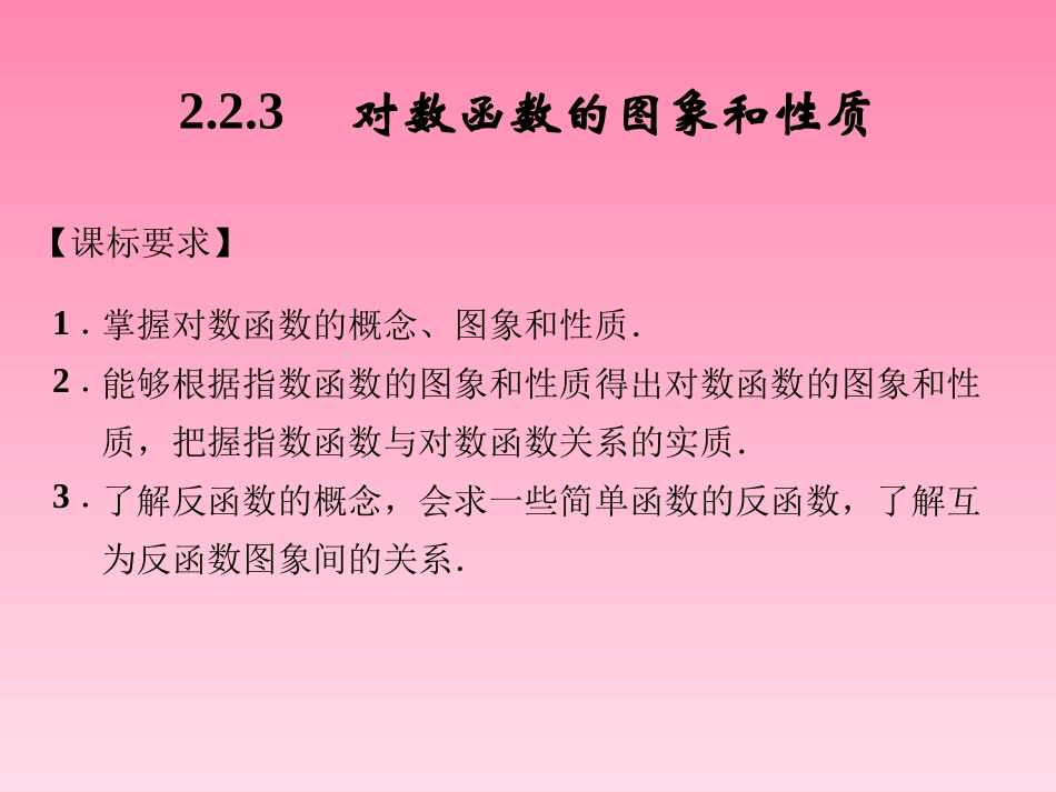 2014-2015学年高中数学2-2-3对数函数的图象和性质课件湘教版必修1_第1页