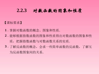 2014-2015学年高中数学2-2-3对数函数的图象和性质课件湘教版必修1