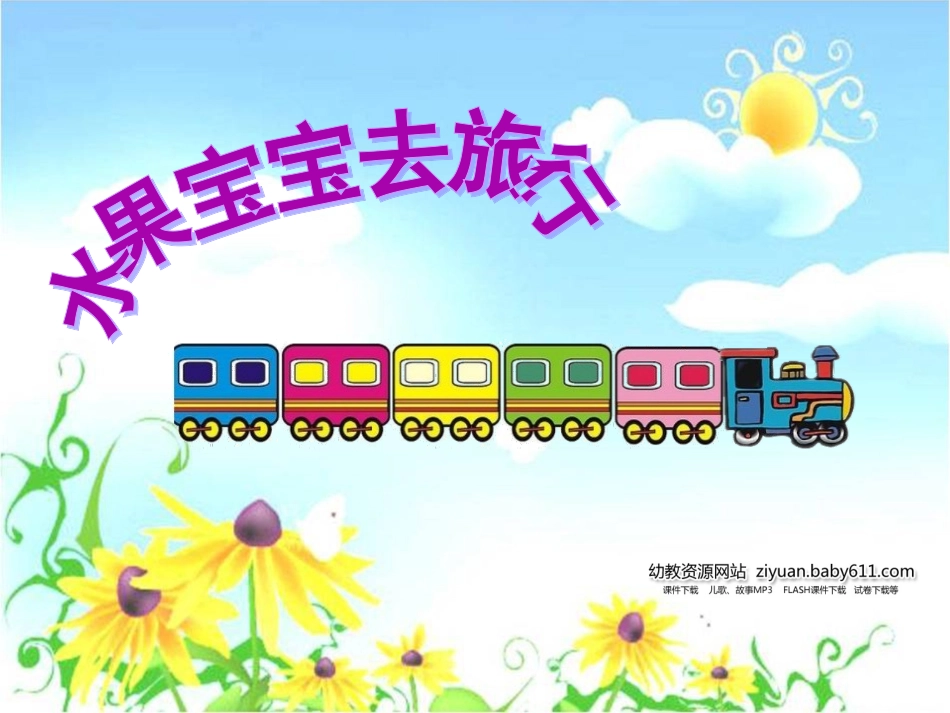 水果宝宝课件_第1页