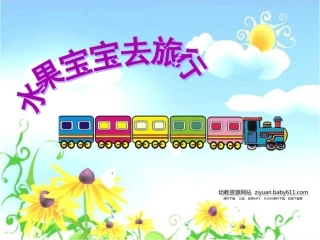 水果宝宝课件