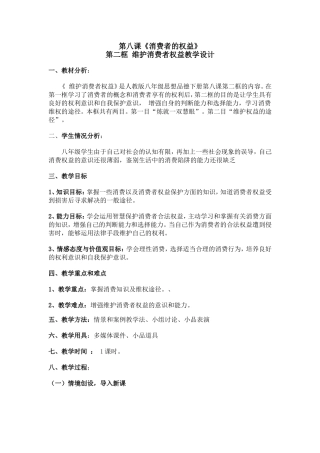 维护消费者合法权益教学设计