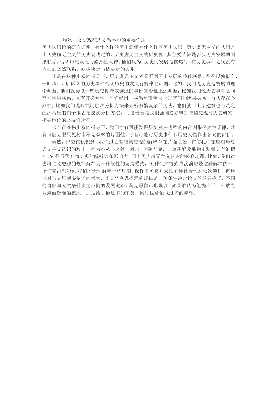 唯物主义史观在历史教学中的重要作用_第1页
