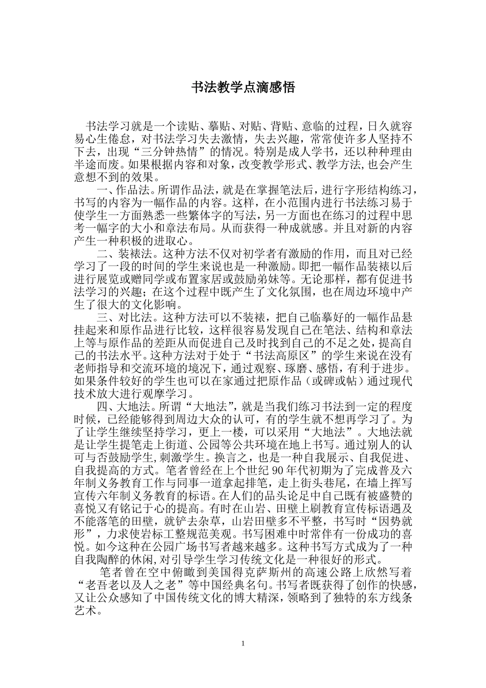 书法教学点滴感悟_第1页