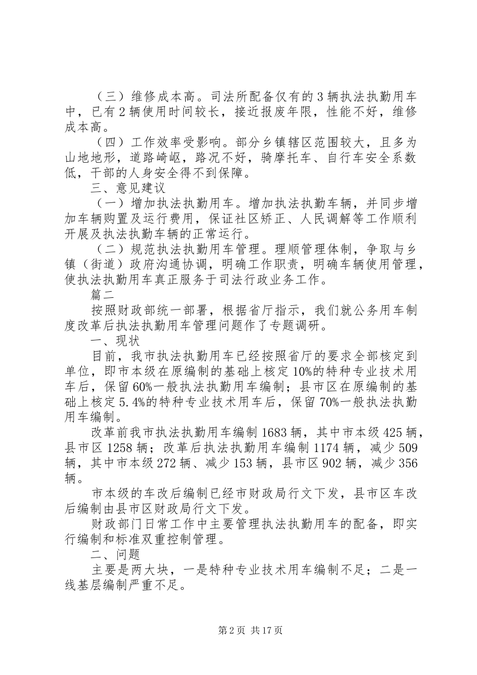 关于公务(执法执勤)用车使用调研报告范文五篇_第2页