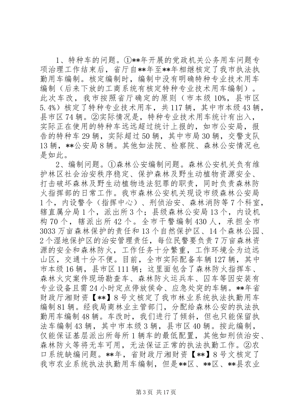 关于公务(执法执勤)用车使用调研报告范文五篇_第3页