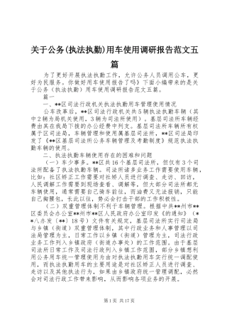 关于公务(执法执勤)用车使用调研报告范文五篇