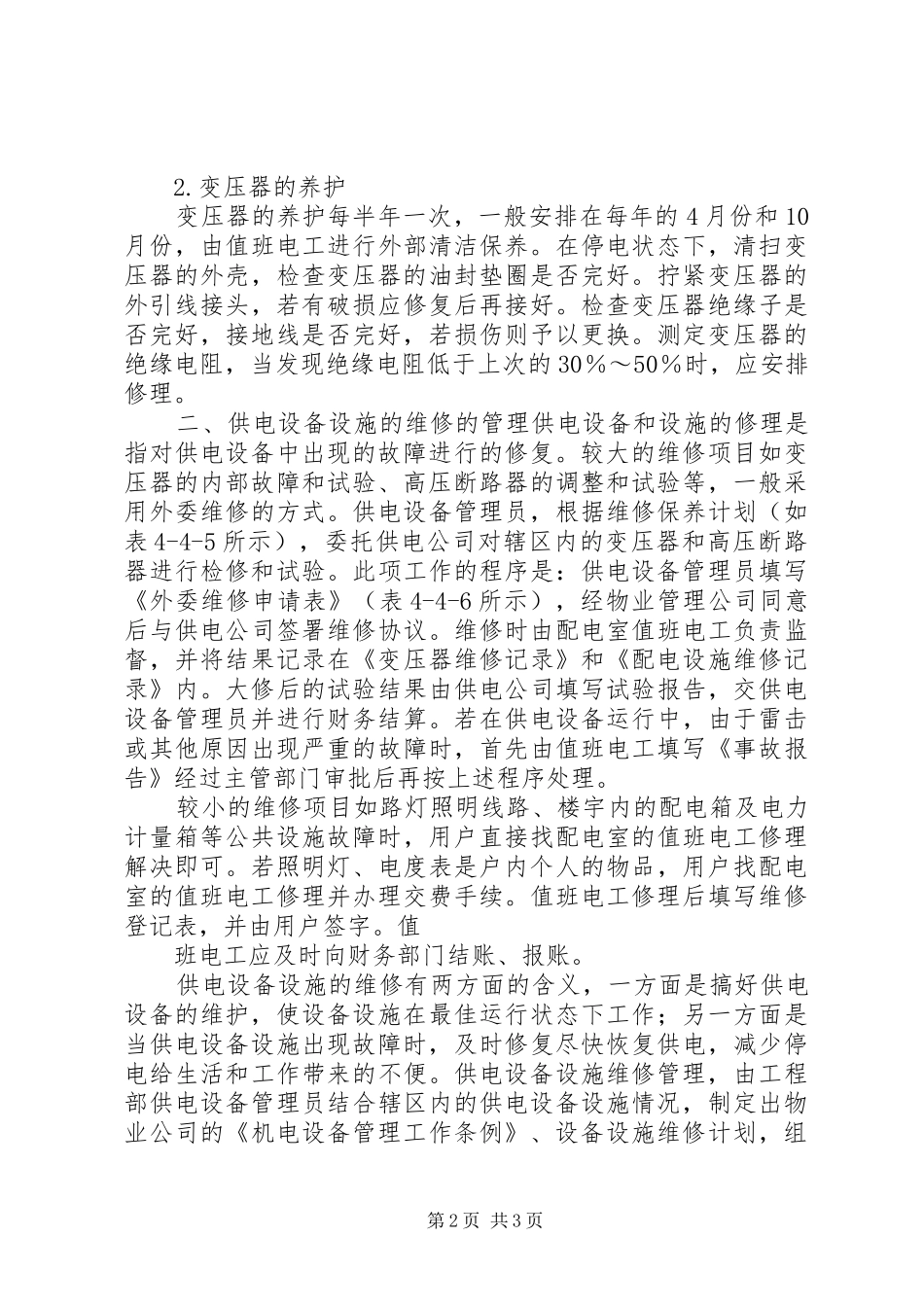 关于公共设施设备维修的请示报告_第2页