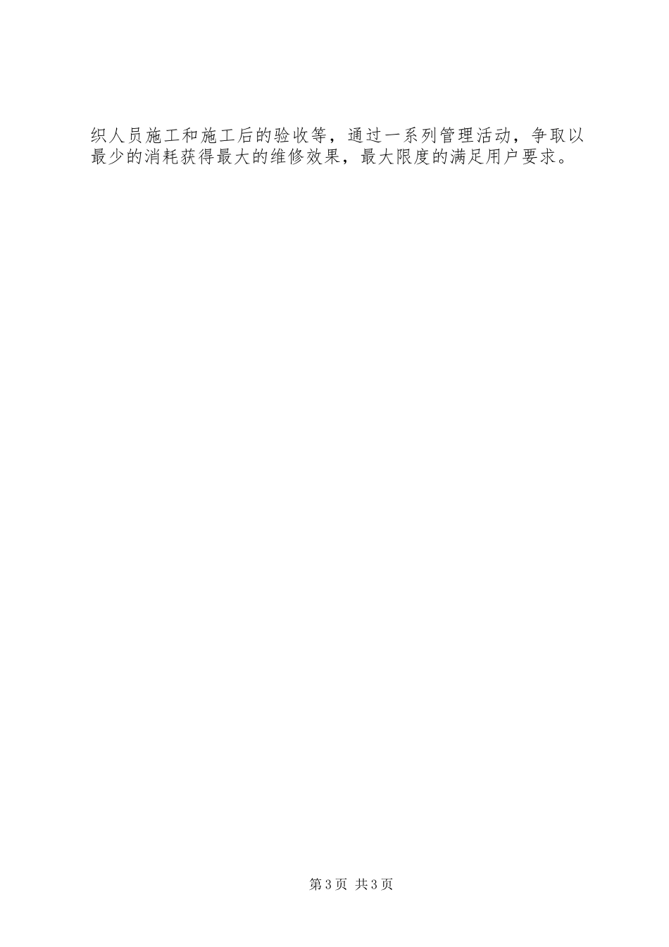 关于公共设施设备维修的请示报告_第3页