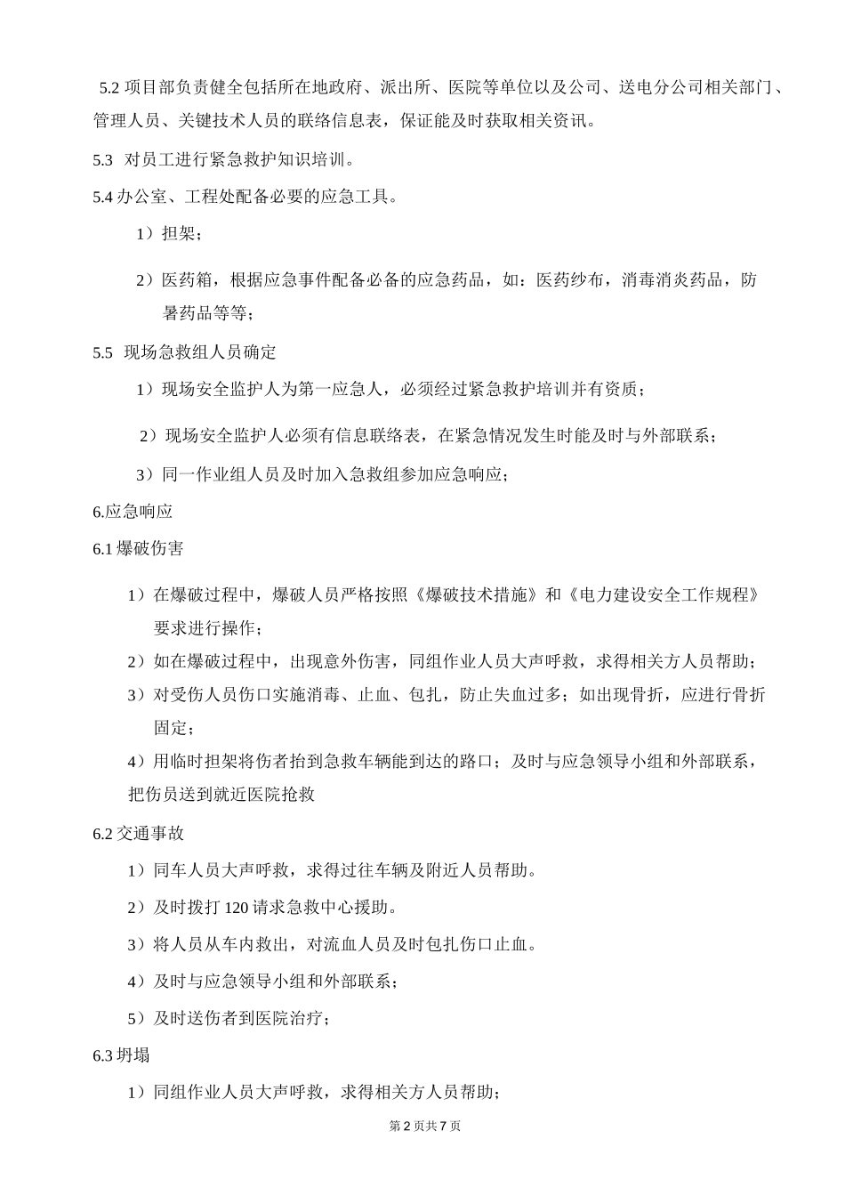 应急预案与响应_第2页