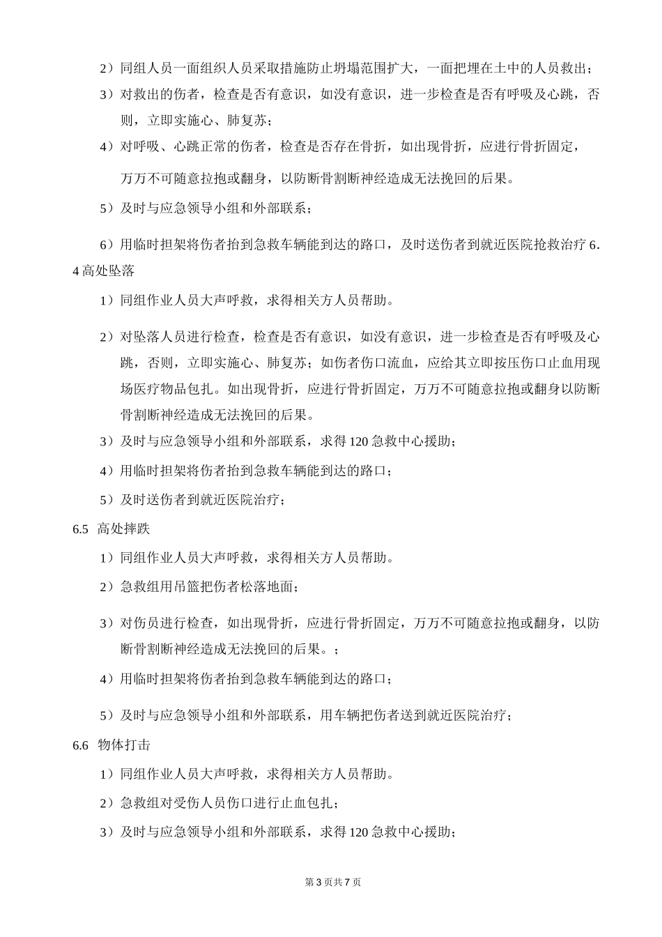 应急预案与响应_第3页