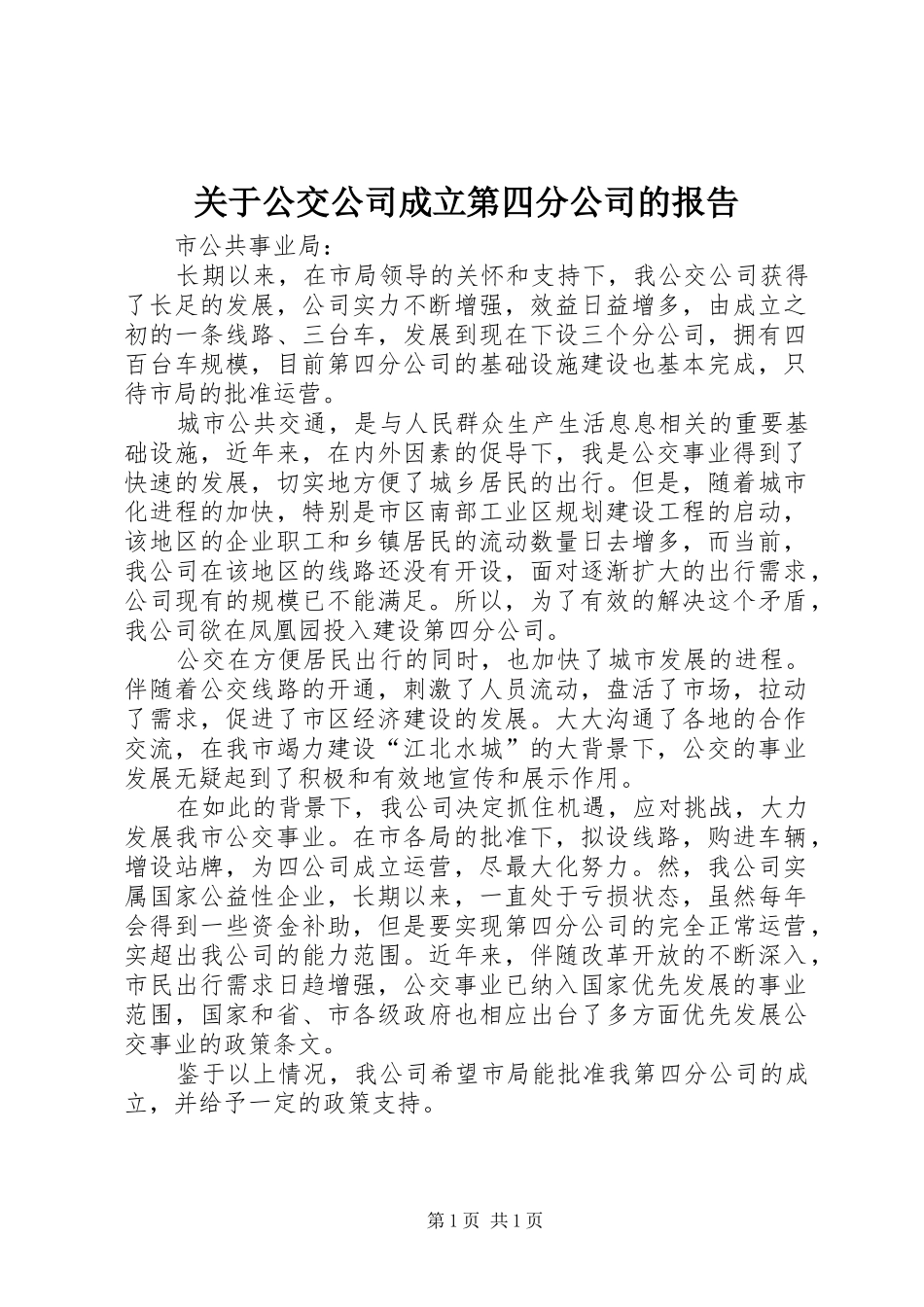 关于公交公司成立第四分公司的报告_第1页