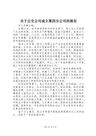 关于公交公司成立第四分公司的报告