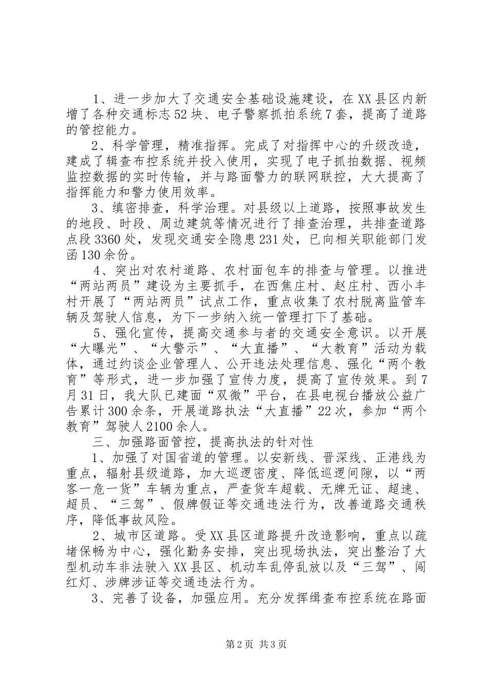 关于公共安全监管工作涉及的道路交通管理工作汇报_第2页