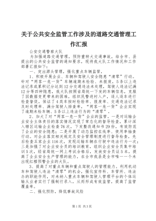 关于公共安全监管工作涉及的道路交通管理工作汇报