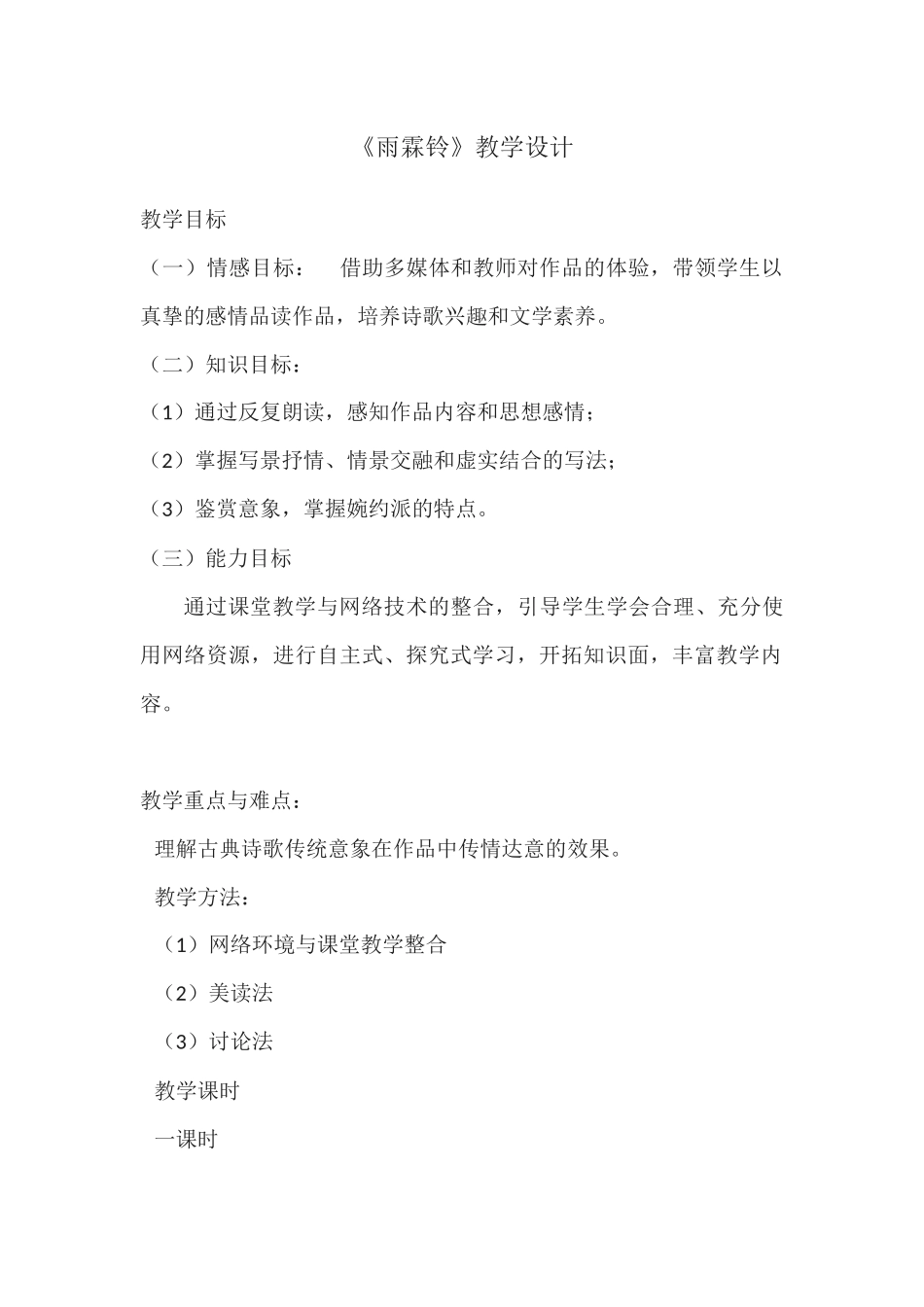 《雨霖铃》教学设计_第1页
