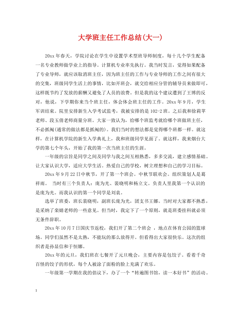 大学班主任工作总结(大一) _第1页
