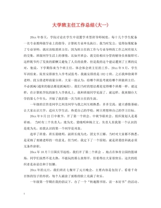 大学班主任工作总结(大一) 