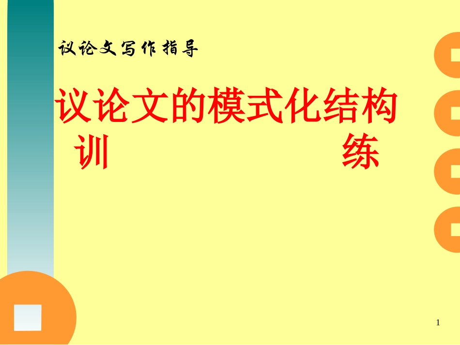 高中语文议论文写作指导-议论文的模式化结构训练PPT模板课件-高考作文必备资料_第1页